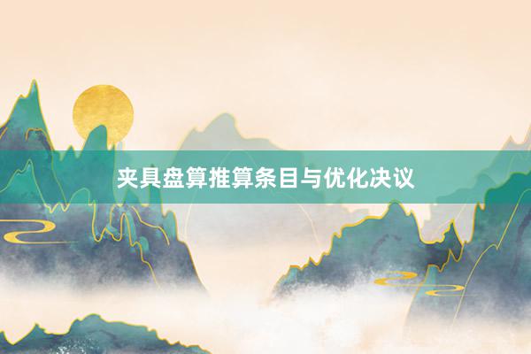 夹具盘算推算条目与优化决议