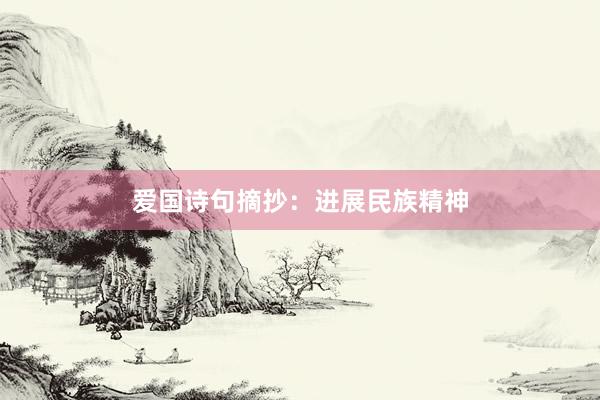 爱国诗句摘抄:进展民族精神