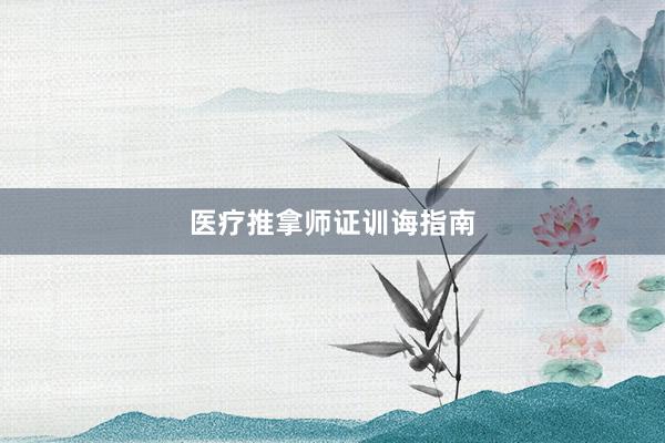 医疗推拿师证训诲指南