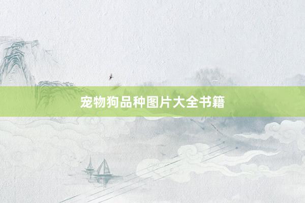 宠物狗品种图片大全书籍