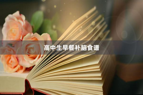 高中生早餐补脑食谱